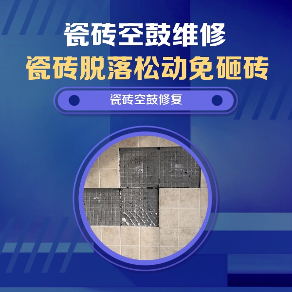 怀安瓷砖空鼓维修公司分享卫生间墙面瓷砖空鼓面积较大时，如何进行注浆修补？