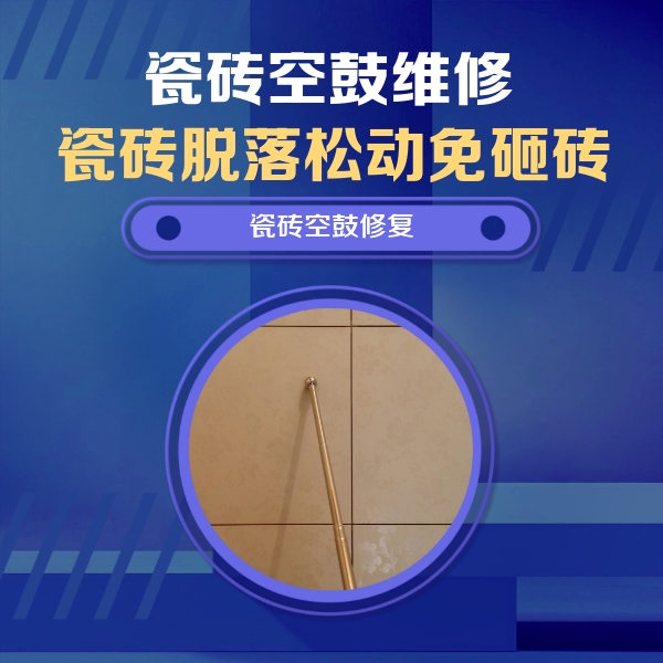 怀安瓷砖空鼓维修公司分享如何判断瓷砖空鼓的面积？