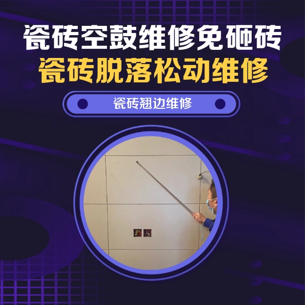 怀安瓷砖空鼓维修公司分享瓷砖空鼓面积较大时，除了注浆修补还有哪些维修方法？