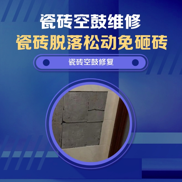 怀安瓷砖空鼓维修公司分享砖缝注浆修补空鼓的注意事项有哪些？