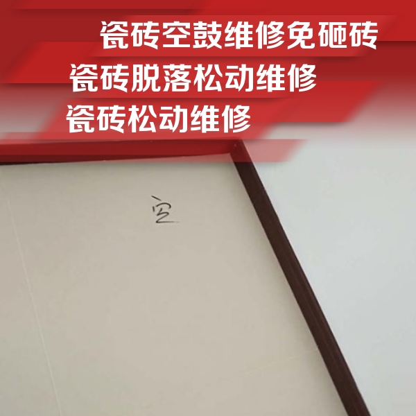 怀安瓷砖空鼓维修公司分享卫生间墙面瓷砖空鼓