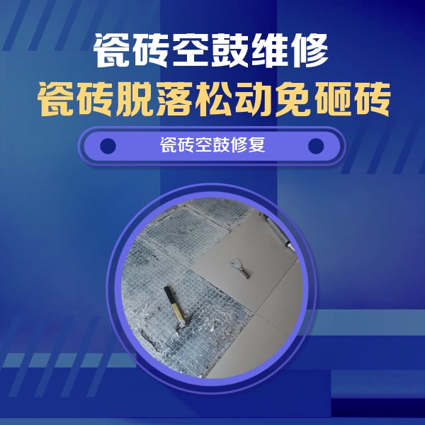 怀安瓷砖空鼓维修公司分享瓷砖松动维修的方法