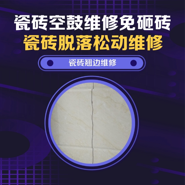怀安瓷砖空鼓维修公司分享砖缝注浆修补空鼓的具体操作步骤是什么