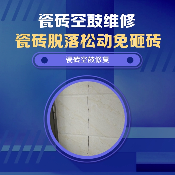 怀安瓷砖空鼓维修公司分享瓷砖空鼓面积较大时，除了注浆修补还有哪些维修方法？